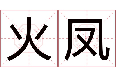 火凤名字寓意 火凤名字寓意