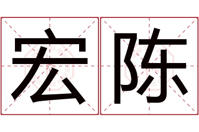 宏陈名字寓意