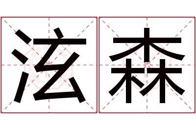 泫森名字寓意