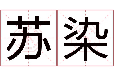 苏染名字寓意