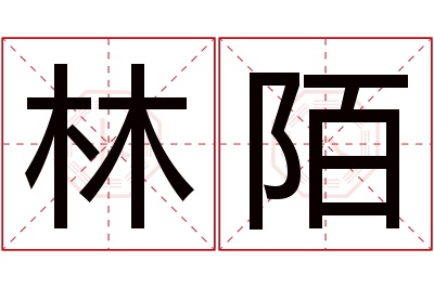 林陌名字寓意