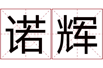 诺辉名字寓意 诺辉名字寓意