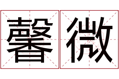 馨微名字寓意