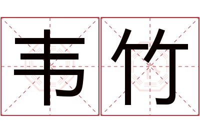 韦竹名字寓意 韦竹名字寓意