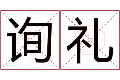 询礼名字寓意 询礼名字寓意