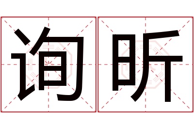 询昕名字寓意