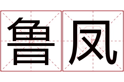 鲁凤名字寓意