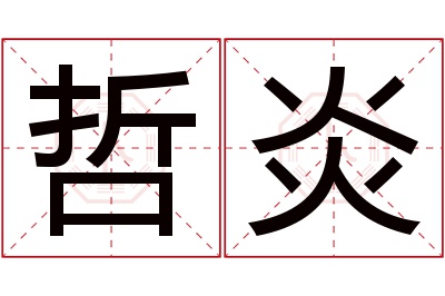 哲炎名字寓意