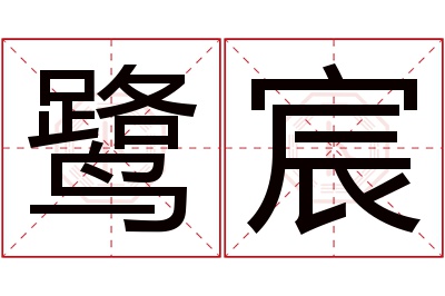 鹭宸名字寓意