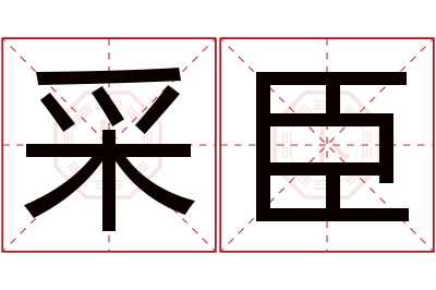 采臣名字寓意