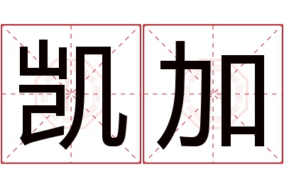 凯加名字寓意 凯加名字寓意