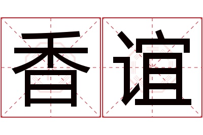 香谊名字寓意 香谊名字寓意