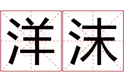 洋沫名字寓意