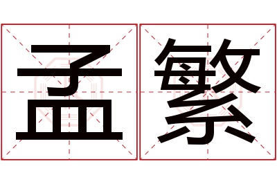 孟繁名字寓意 孟繁名字寓意