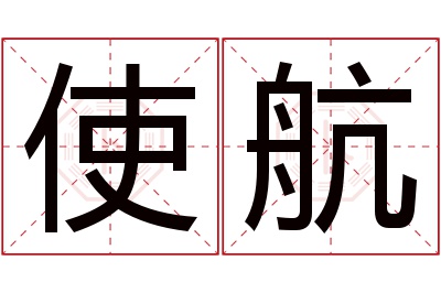 使航名字寓意