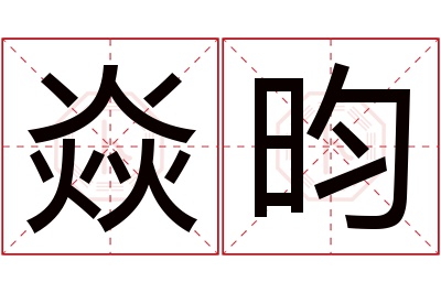 焱昀名字寓意