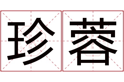 珍蓉名字寓意