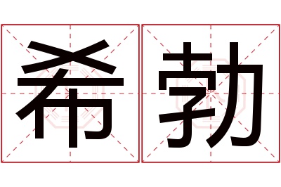 希勃名字寓意