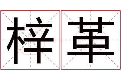 梓革名字寓意