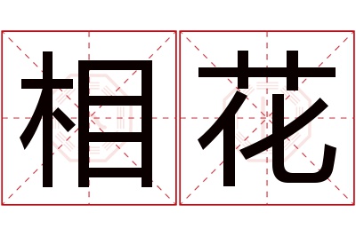 相花名字寓意