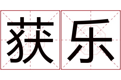 获乐名字寓意