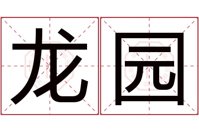 龙园名字寓意 龙园名字寓意