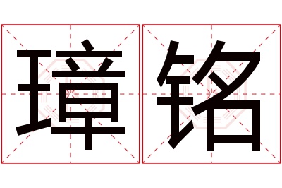 璋铭名字寓意