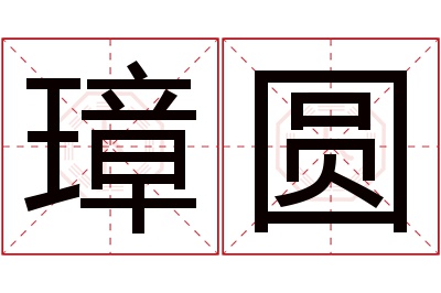 璋圆名字寓意