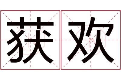 获欢名字寓意