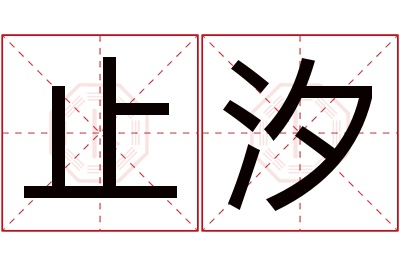 止汐名字寓意 止汐名字寓意