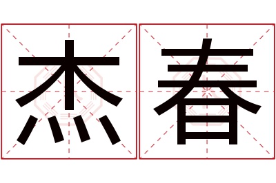 杰春名字寓意