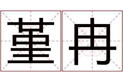 堇冉名字寓意