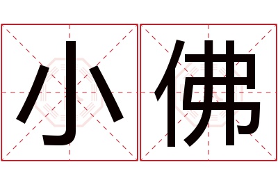 小佛名字寓意 小佛名字寓意