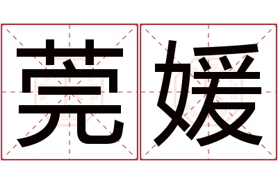 莞媛名字寓意