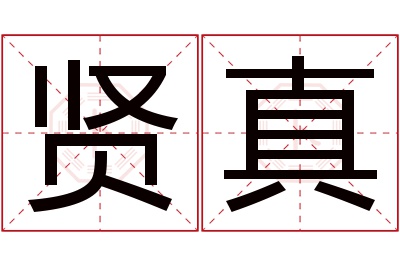 贤真名字寓意