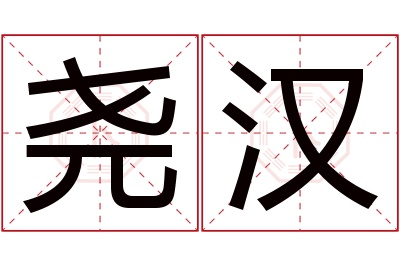 尧汉名字寓意