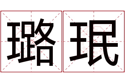 璐珉名字寓意