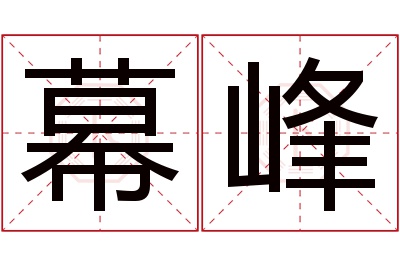 幕峰名字寓意