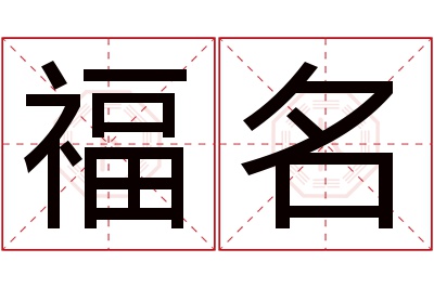 福名名字寓意