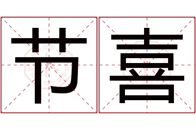 节喜名字寓意 节喜名字寓意