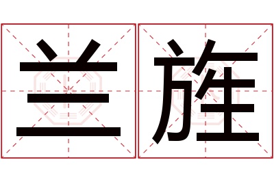 兰旌名字寓意