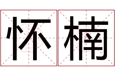 怀楠名字寓意 怀楠名字寓意