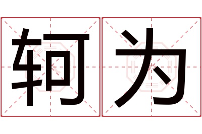 轲为名字寓意