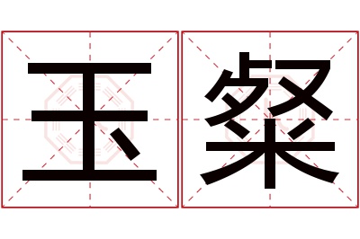 玉粲名字寓意