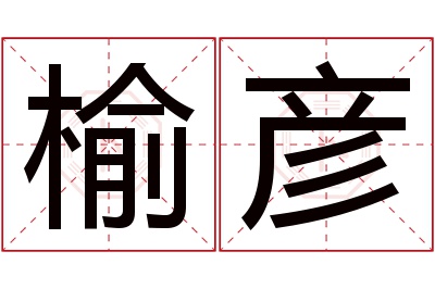 榆彦名字寓意 榆彦名字寓意