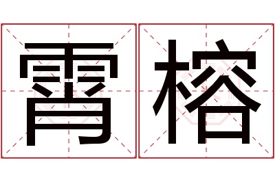 霄榕名字寓意