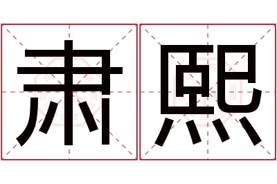 肃熙名字寓意