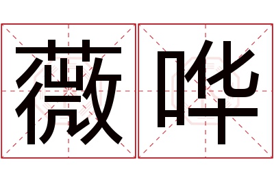 薇哗名字寓意