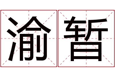 渝暂名字寓意