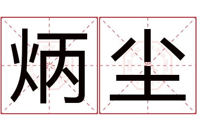 炳尘名字寓意